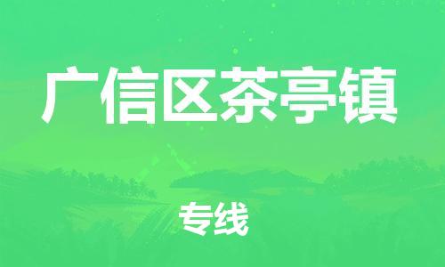 番禺区到广信区茶亭镇物流专线-番禺区至广信区茶亭镇运输公司-番禺到华东物流