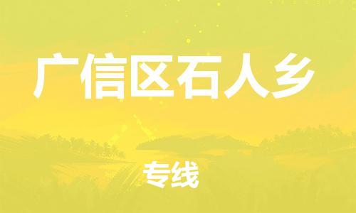 番禺区到广信区石人乡物流专线-番禺区至广信区石人乡运输公司-番禺到华东物流