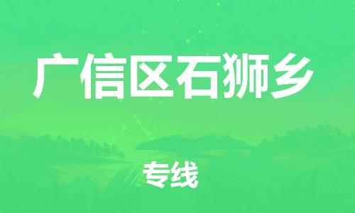 番禺区到广信区石狮乡物流专线-番禺区至广信区石狮乡运输公司-番禺到华东物流