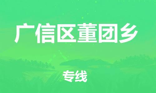 乐从镇到广信区董团乡物流专线-乐从镇至广信区董团乡运输公司-乐从到华东物流