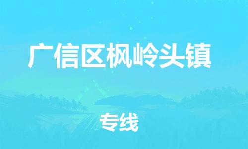 番禺区到广信区枫岭头镇物流专线-番禺区至广信区枫岭头镇运输公司-番禺到华东物流