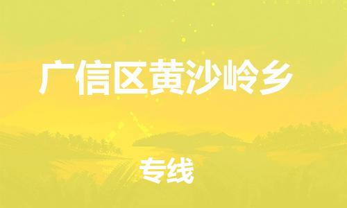 番禺区到广信区黄沙岭乡物流专线-番禺区至广信区黄沙岭乡运输公司-番禺到华东物流