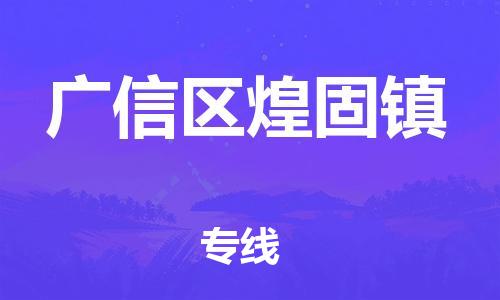 番禺区到广信区煌固镇物流专线-番禺区至广信区煌固镇运输公司-番禺到华东物流