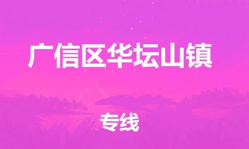 番禺区到广信区华坛山镇物流专线-番禺区至广信区华坛山镇运输公司-番禺到华东物流
