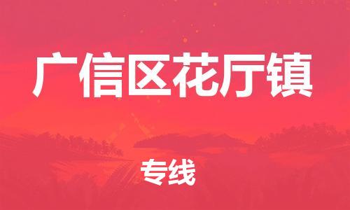 番禺区到广信区花厅镇物流专线-番禺区至广信区花厅镇运输公司-番禺到华东物流