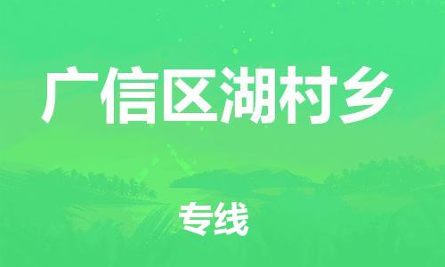 番禺区到广信区湖村乡物流专线-番禺区至广信区湖村乡运输公司-番禺到华东物流