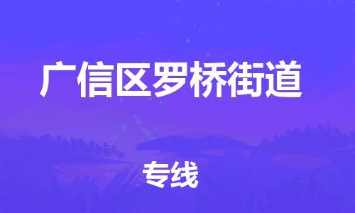 番禺区到广信区罗桥街道物流专线-番禺区至广信区罗桥街道运输公司-番禺到华东物流