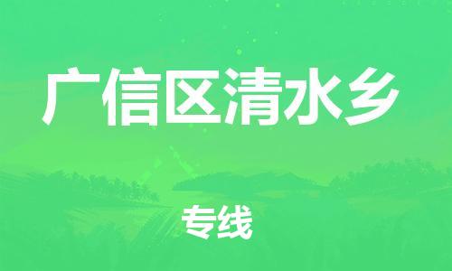 番禺区到广信区清水乡物流专线-番禺区至广信区清水乡运输公司-番禺到华东物流