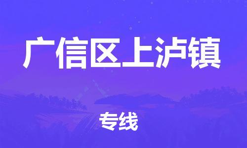 番禺区到广信区上泸镇物流专线-番禺区至广信区上泸镇运输公司-番禺到华东物流