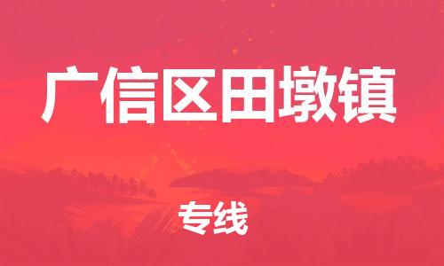 番禺区到广信区田墩镇物流专线-番禺区至广信区田墩镇运输公司-番禺到华东物流