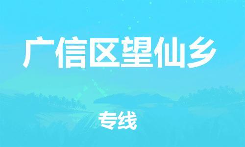 番禺区到广信区望仙乡物流专线-番禺区至广信区望仙乡运输公司-番禺到华东物流