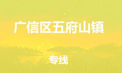 番禺区到广信区五府山镇物流专线-番禺区至广信区五府山镇运输公司-番禺到华东物流