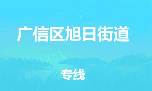 乐从镇到广信区旭日街道物流专线-乐从镇至广信区旭日街道运输公司-乐从到华东物流