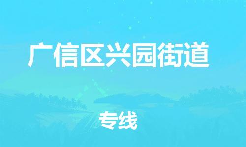 番禺区到广信区兴园街道物流专线-番禺区至广信区兴园街道运输公司-番禺到华东物流
