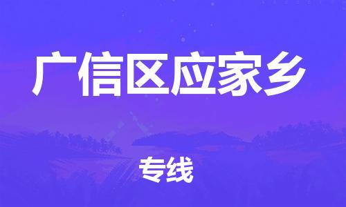番禺区到广信区应家乡物流专线-番禺区至广信区应家乡运输公司-番禺到华东物流