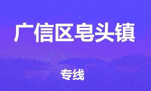 番禺区到广信区皂头镇物流专线-番禺区至广信区皂头镇运输公司-番禺到华东物流