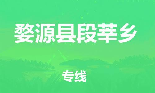 番禺区到婺源县段莘乡物流专线-番禺区至婺源县段莘乡运输公司-番禺到华东物流