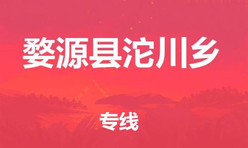 番禺区到婺源县沱川乡物流专线-番禺区至婺源县沱川乡运输公司-番禺到华东物流