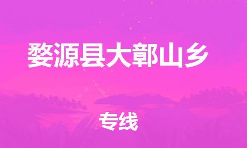 乐从镇到婺源县大鄣山乡物流专线-乐从镇至婺源县大鄣山乡运输公司-乐从到华东物流