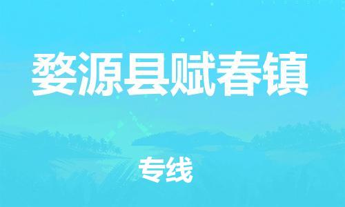 乐从镇到婺源县赋春镇物流专线-乐从镇至婺源县赋春镇运输公司-乐从到华东物流
