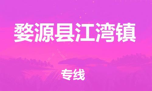 番禺区到婺源县江湾镇物流专线-番禺区至婺源县江湾镇运输公司-番禺到华东物流