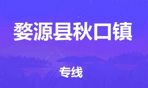 番禺区到婺源县秋口镇物流专线-番禺区至婺源县秋口镇运输公司-番禺到华东物流