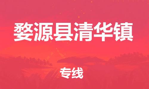 番禺区到婺源县清华镇物流专线-番禺区至婺源县清华镇运输公司-番禺到华东物流