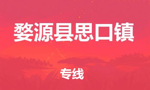 番禺区到婺源县思口镇物流专线-番禺区至婺源县思口镇运输公司-番禺到华东物流