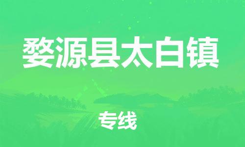 乐从镇到婺源县太白镇物流专线-乐从镇至婺源县太白镇运输公司-乐从到华东物流