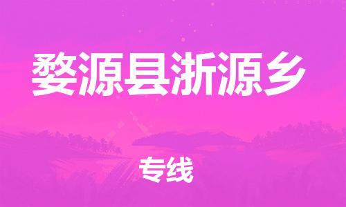 番禺区到婺源县浙源乡物流专线-番禺区至婺源县浙源乡运输公司-番禺到华东物流