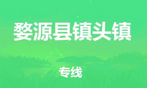 番禺区到婺源县镇头镇物流专线-番禺区至婺源县镇头镇运输公司-番禺到华东物流