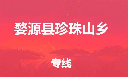 番禺区到婺源县珍珠山乡物流专线-番禺区至婺源县珍珠山乡运输公司-番禺到华东物流