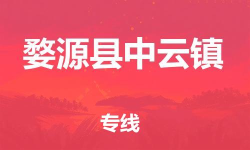 番禺区到婺源县中云镇物流专线-番禺区至婺源县中云镇运输公司-番禺到华东物流
