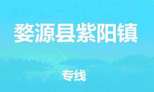 乐从镇到婺源县紫阳镇物流专线-乐从镇至婺源县紫阳镇运输公司-乐从到华东物流