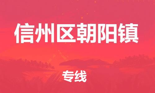 番禺区到信州区朝阳镇物流专线-番禺区至信州区朝阳镇运输公司-番禺到华东物流