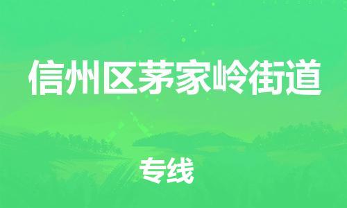 番禺区到信州区茅家岭街道物流专线-番禺区至信州区茅家岭街道运输公司-番禺到华东物流