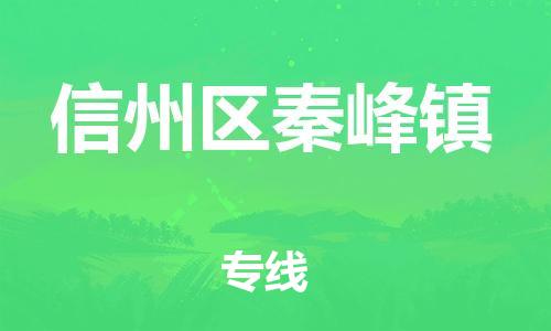 番禺区到信州区秦峰镇物流专线-番禺区至信州区秦峰镇运输公司-番禺到华东物流