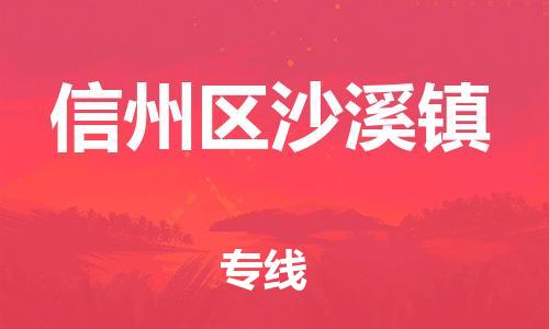 番禺区到信州区沙溪镇物流专线-番禺区至信州区沙溪镇运输公司-番禺到华东物流