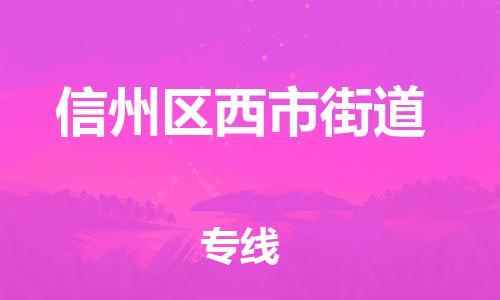 番禺区到信州区西市街道物流专线-番禺区至信州区西市街道运输公司-番禺到华东物流