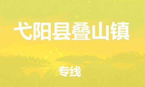 番禺区到弋阳县叠山镇物流专线-番禺区至弋阳县叠山镇运输公司-番禺到华东物流