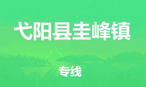 番禺区到弋阳县圭峰镇物流专线-番禺区至弋阳县圭峰镇运输公司-番禺到华东物流