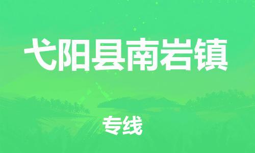 番禺区到弋阳县南岩镇物流专线-番禺区至弋阳县南岩镇运输公司-番禺到华东物流