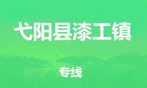 番禺区到弋阳县漆工镇物流专线-番禺区至弋阳县漆工镇运输公司-番禺到华东物流