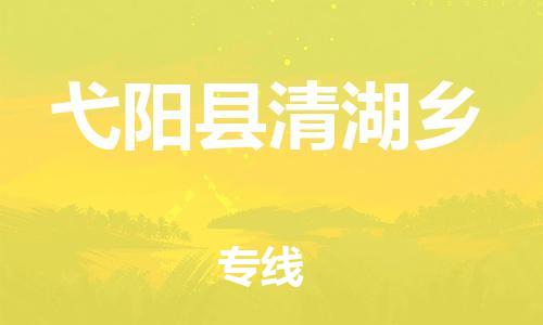 番禺区到弋阳县清湖乡物流专线-番禺区至弋阳县清湖乡运输公司-番禺到华东物流