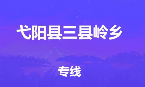 番禺区到弋阳县三县岭乡物流专线-番禺区至弋阳县三县岭乡运输公司-番禺到华东物流