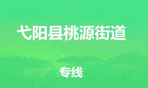 番禺区到弋阳县桃源街道物流专线-番禺区至弋阳县桃源街道运输公司-番禺到华东物流
