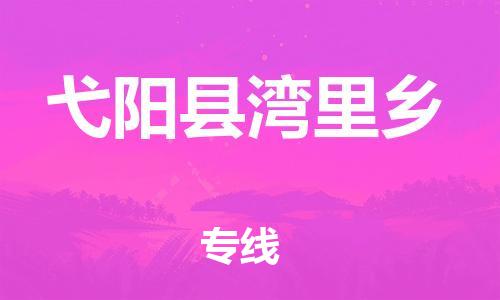 番禺区到弋阳县湾里乡物流专线-番禺区至弋阳县湾里乡运输公司-番禺到华东物流