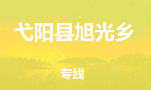 番禺区到弋阳县旭光乡物流专线-番禺区至弋阳县旭光乡运输公司-番禺到华东物流