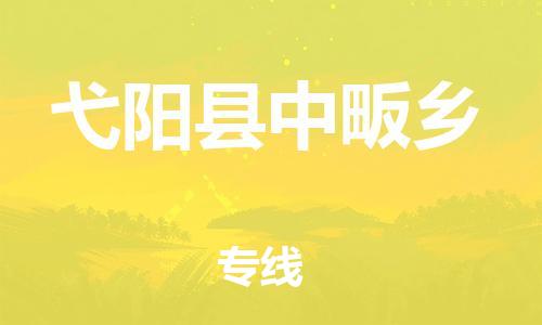 番禺区到弋阳县中畈乡物流专线-番禺区至弋阳县中畈乡运输公司-番禺到华东物流