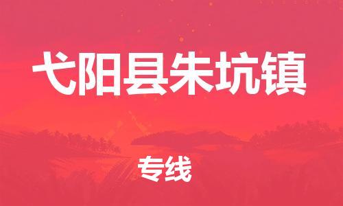 番禺区到弋阳县朱坑镇物流专线-番禺区至弋阳县朱坑镇运输公司-番禺到华东物流